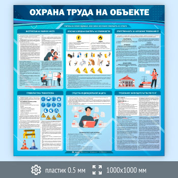 Стенд «Охрана труда на объекте» (OT-34-SUPERSLIM)